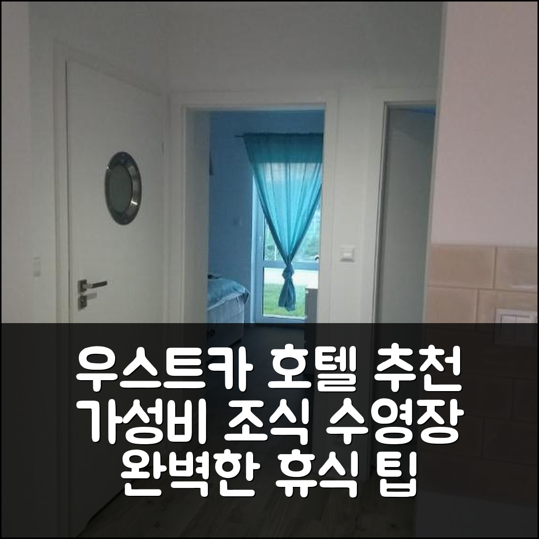 우스트카 숙소 여행 호텔 추천 아파트먼트 마리타임 스트루가 파크 | 가성비 좋은 조식과 수영장으로 완벽한 휴식 6가지 팁