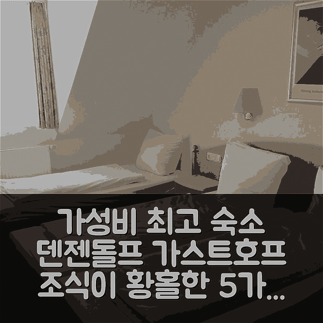 덴젠돌프 숙소 여행 호텔 추천 가스토프 린던비르트 | 가성비와 조식이 뛰어난 5가지 이유