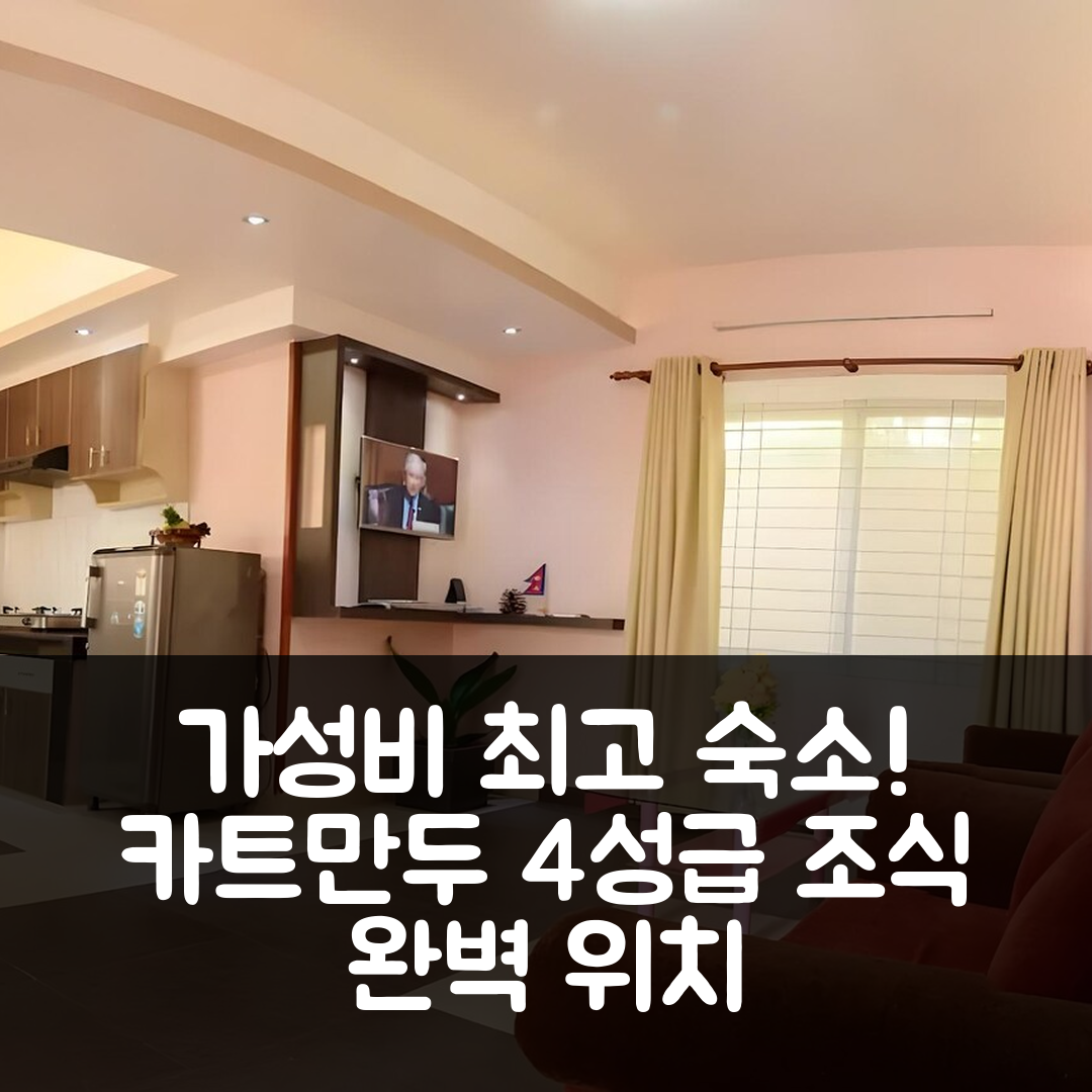 카트만두 숙소 여행 호텔 추천 스위트 드림 아파트멘트 | 가성비 뛰어난 4성급 조식과 완벽한 위치 7가지 이유