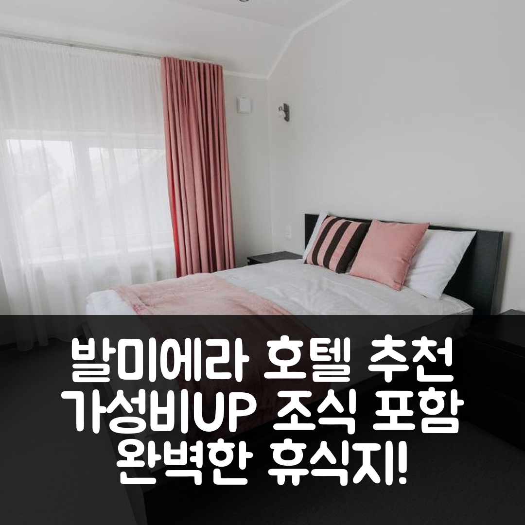 발미에라 숙소 여행 호텔 추천 자우나무이자 아파트멘티 | 3가지 가성비와 조식, 수영장 완벽한 휴식지 팁