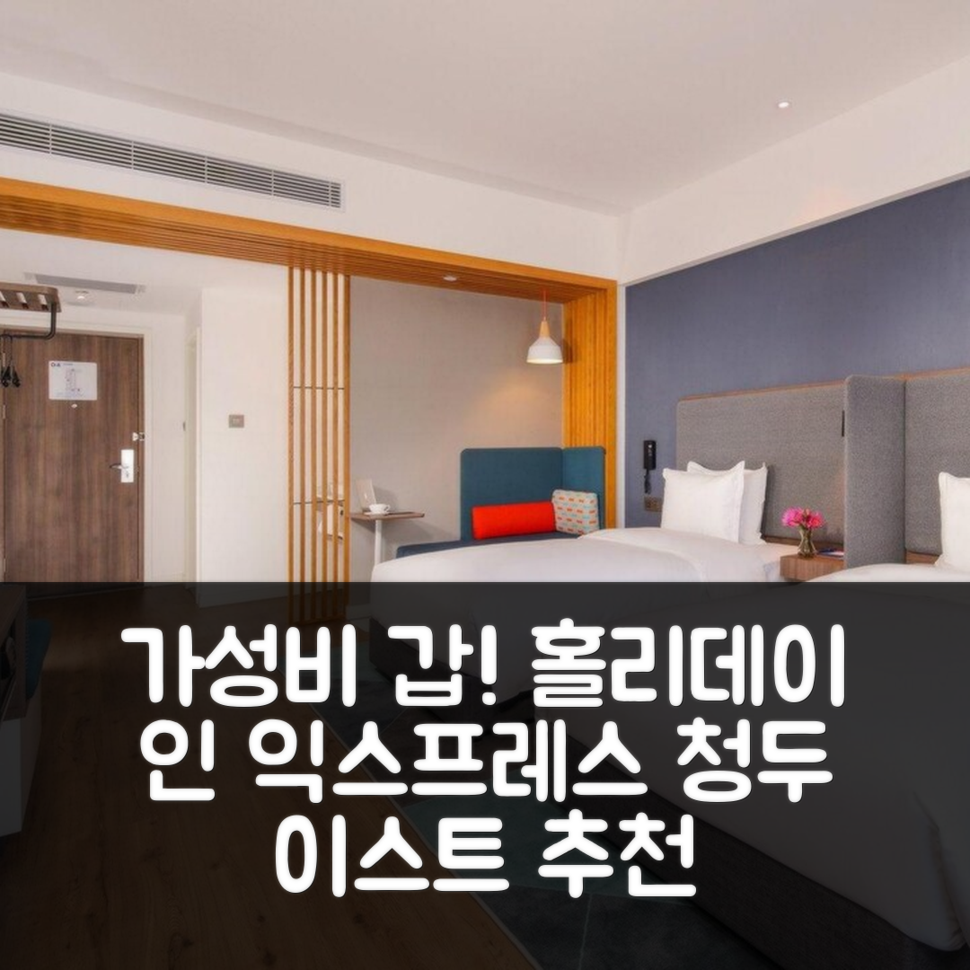 청두 숙소 여행 호텔 추천 홀리데이 인 익스프레스 청두 이스트 | 가성비 뛰어난 3가지 조식과 위치 정보