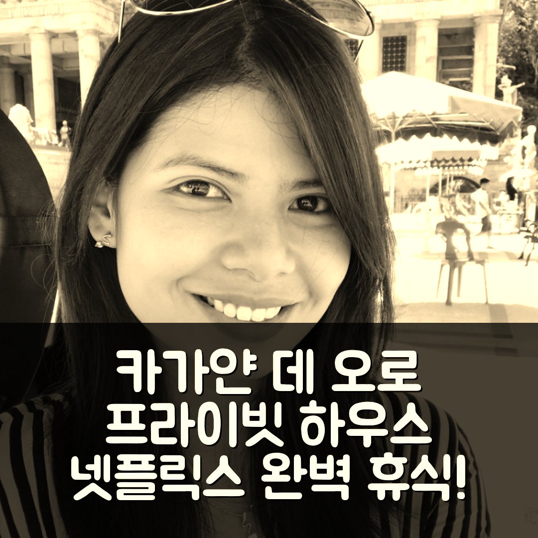 카가얀 데 오로 숙소 여행 호텔 추천 이스트 카가얀 드 오로 프라이빗 하우스 | 3BR와 Netflix로 완벽한 휴식 공간 5가지 이유