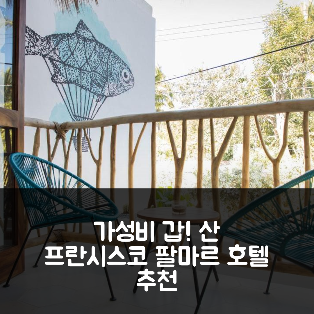 산 프란시스코 숙소 여행 호텔 추천 팔마르 호텔 트로피칼 | 조식과 수영장, 가성비 좋은 7가지 이유