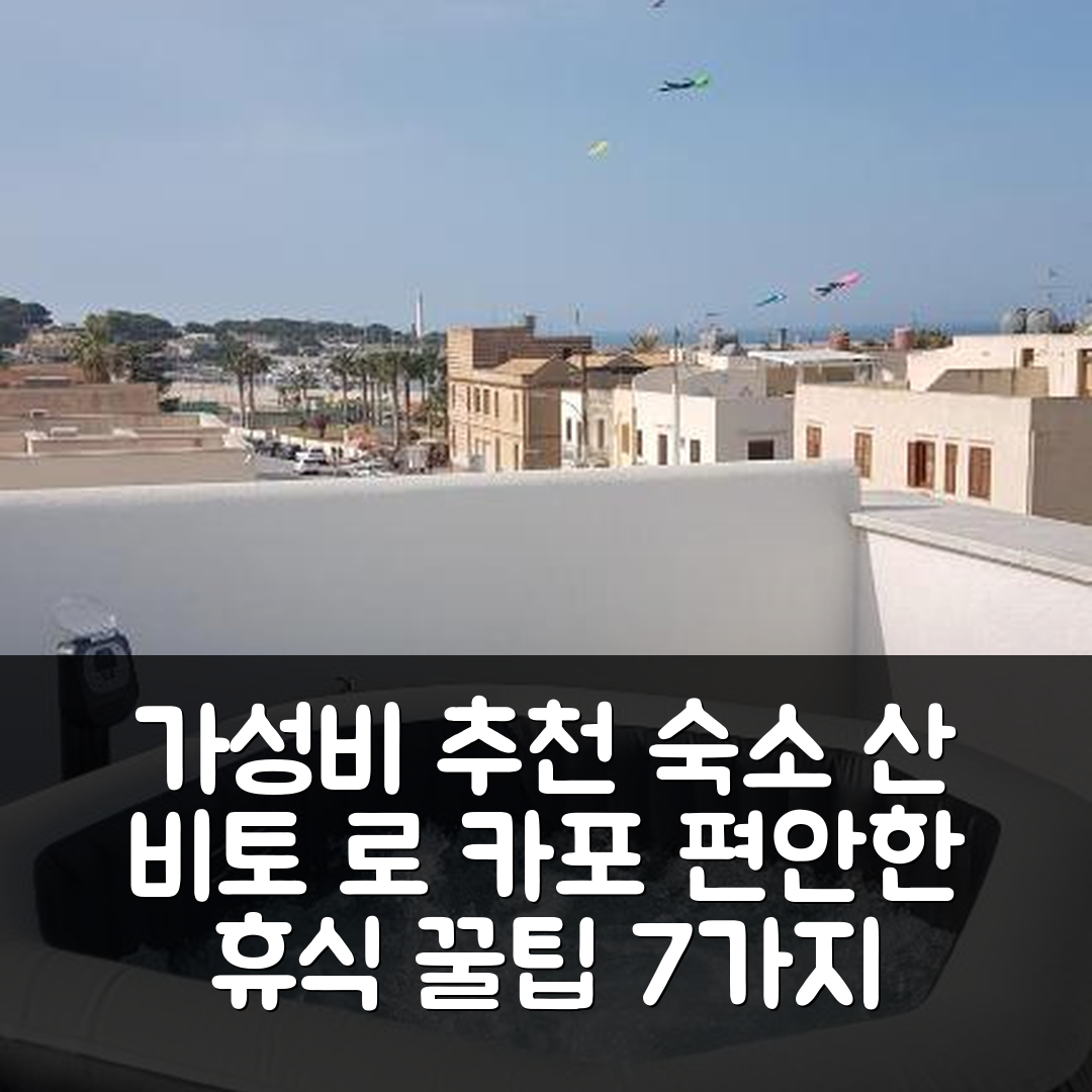산 비토 로 카포 숙소 여행 호텔 추천 아줄 아파트먼트 | 가성비 좋은 위치와 조식으로 편안한 휴식 7가지 팁