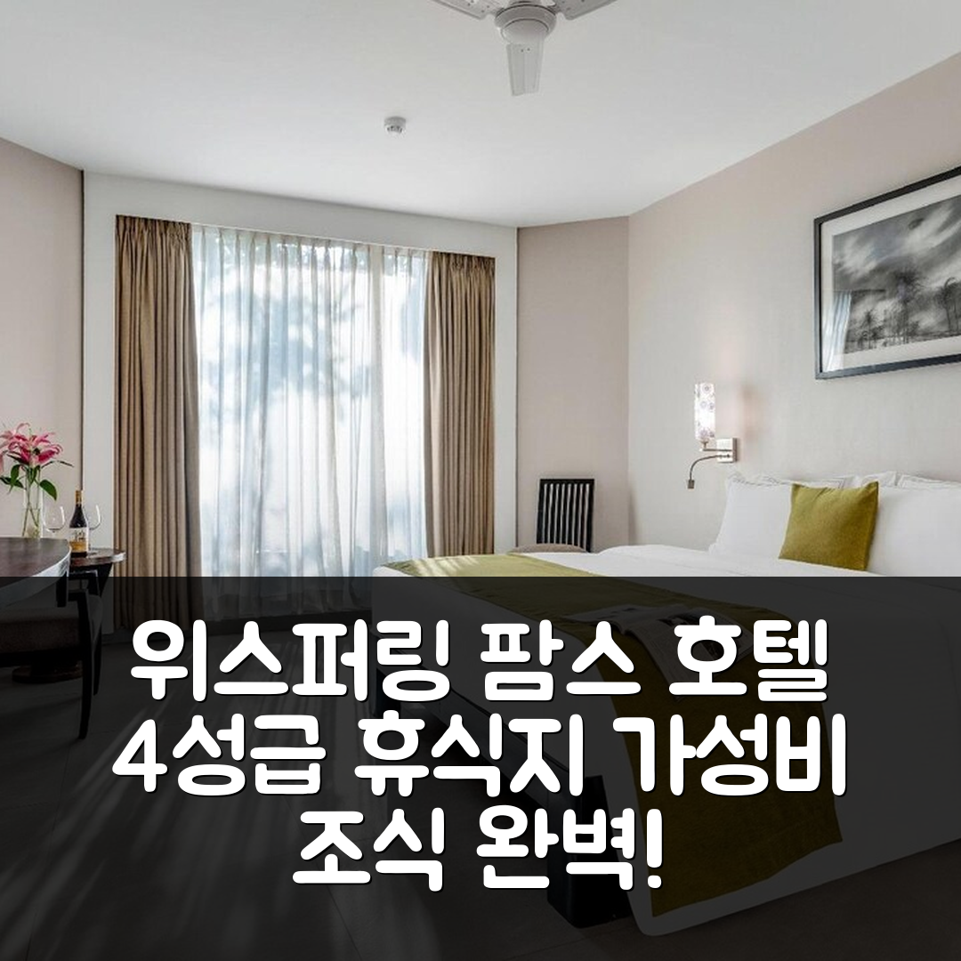 고아 숙소 여행 호텔 추천 위스퍼링 팜스 호텔 | 가성비 뛰어난 4성급 조식과 수영장 완벽한 휴식지 7가지 이유