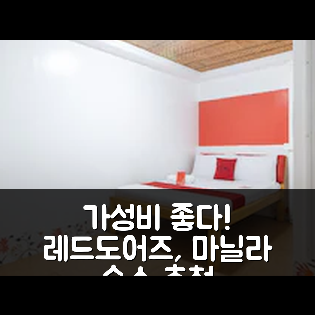 마닐라 숙소 여행 호텔 추천 레드도어즈 앳 디 빌더스 룸 | 가성비 좋은 3성급 조식과 위치 5가지 정보