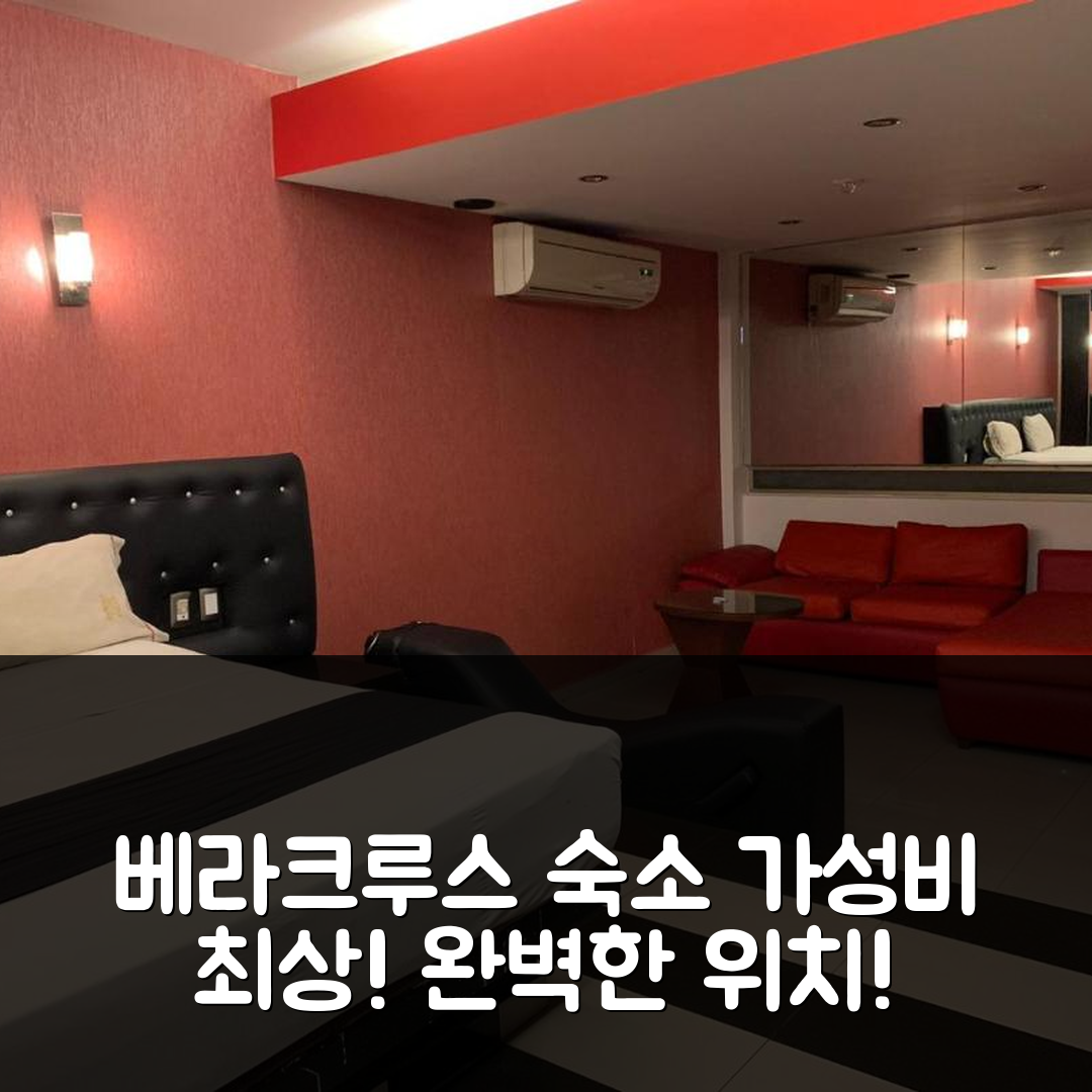 베라크루스 숙소 여행 호텔 추천 DLUXE 오토 호텔 어드츠 전용 | 가성비 뛰어난 5가지 이유와 완벽한 위치