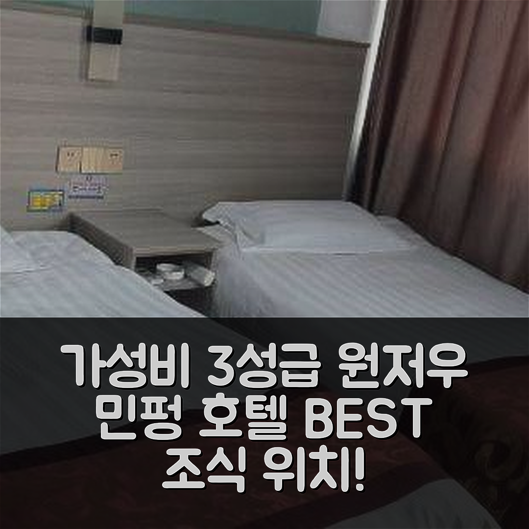 원저우 숙소 여행 호텔 추천 민펑 호텔 | 가성비 뛰어난 3성급 조식과 위치 정보 5가지