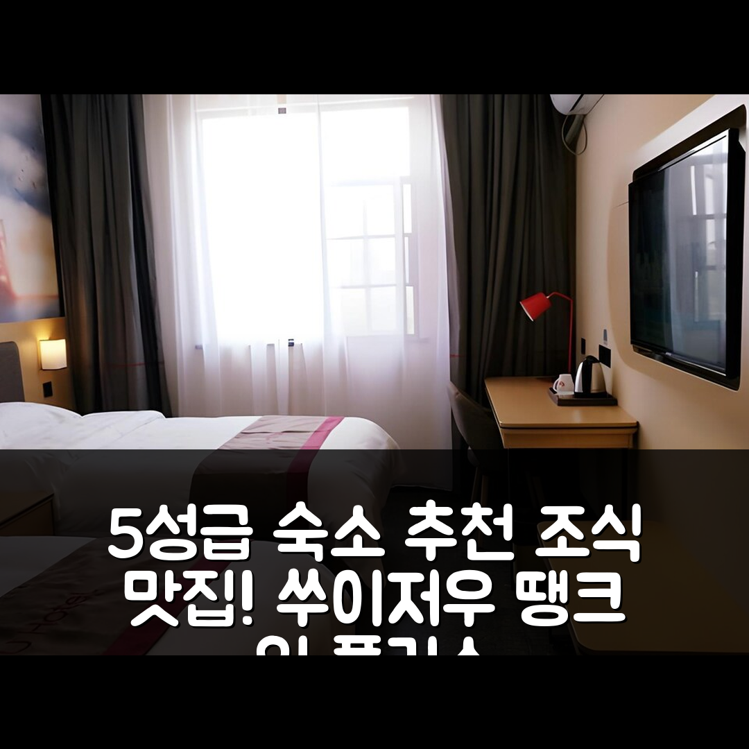 쑤이저우 숙소 여행 호텔 추천 땡크 인 플러스 호텔 | 가성비와 조식이 뛰어난 5성급 호텔의 7가지 매력