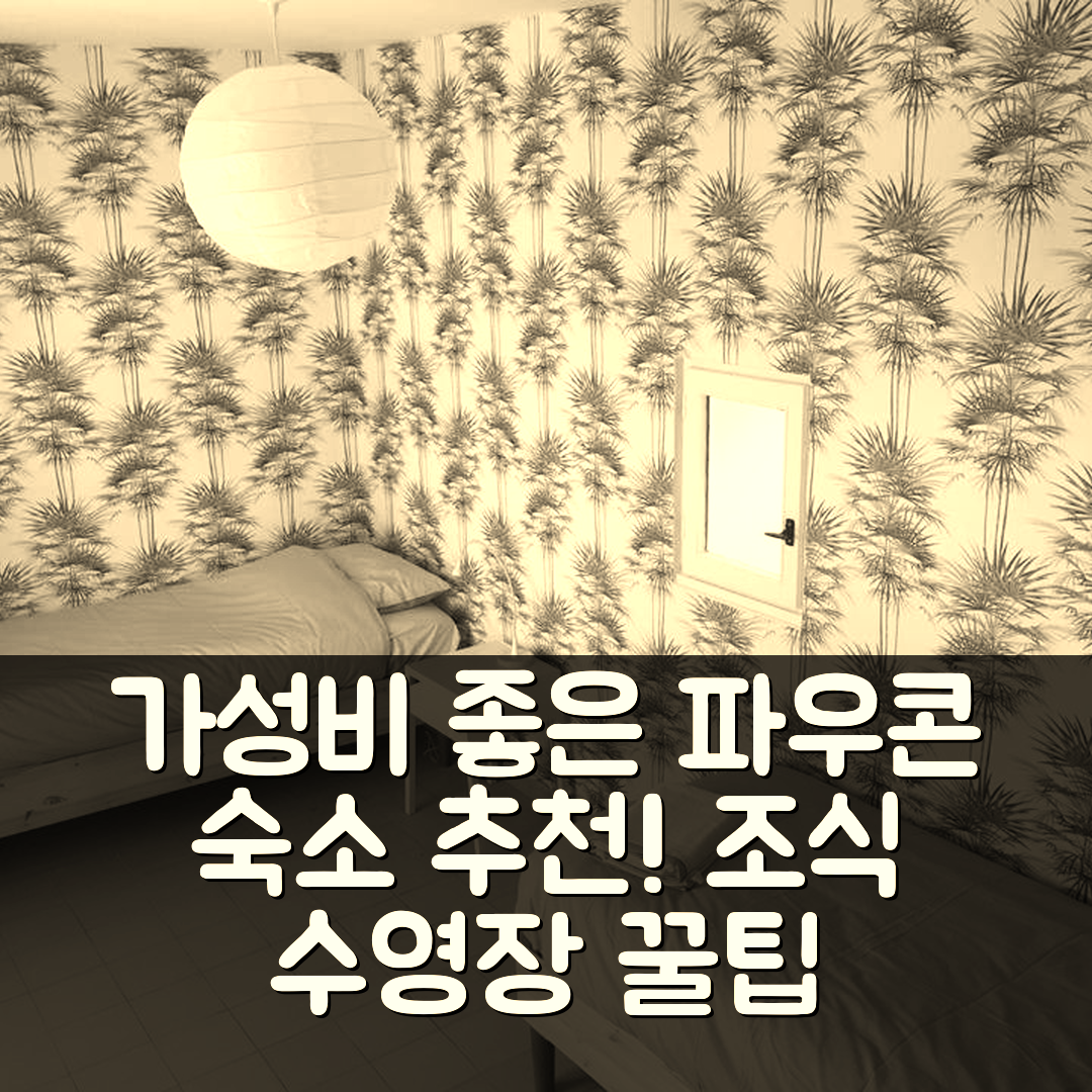 파우콘 숙소 여행 호텔 추천 도멘 위용 | 가성비와 조식, 수영장으로 즐기는 5가지 꿀팁