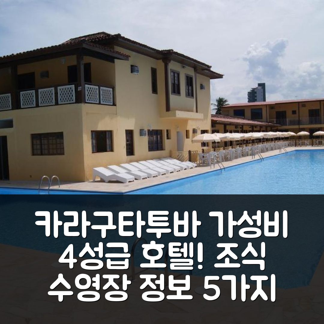 카라구타투바 숙소 여행 호텔 추천 마르 호텔 | 가성비 뛰어난 4성급 조식과 수영장 정보 5가지