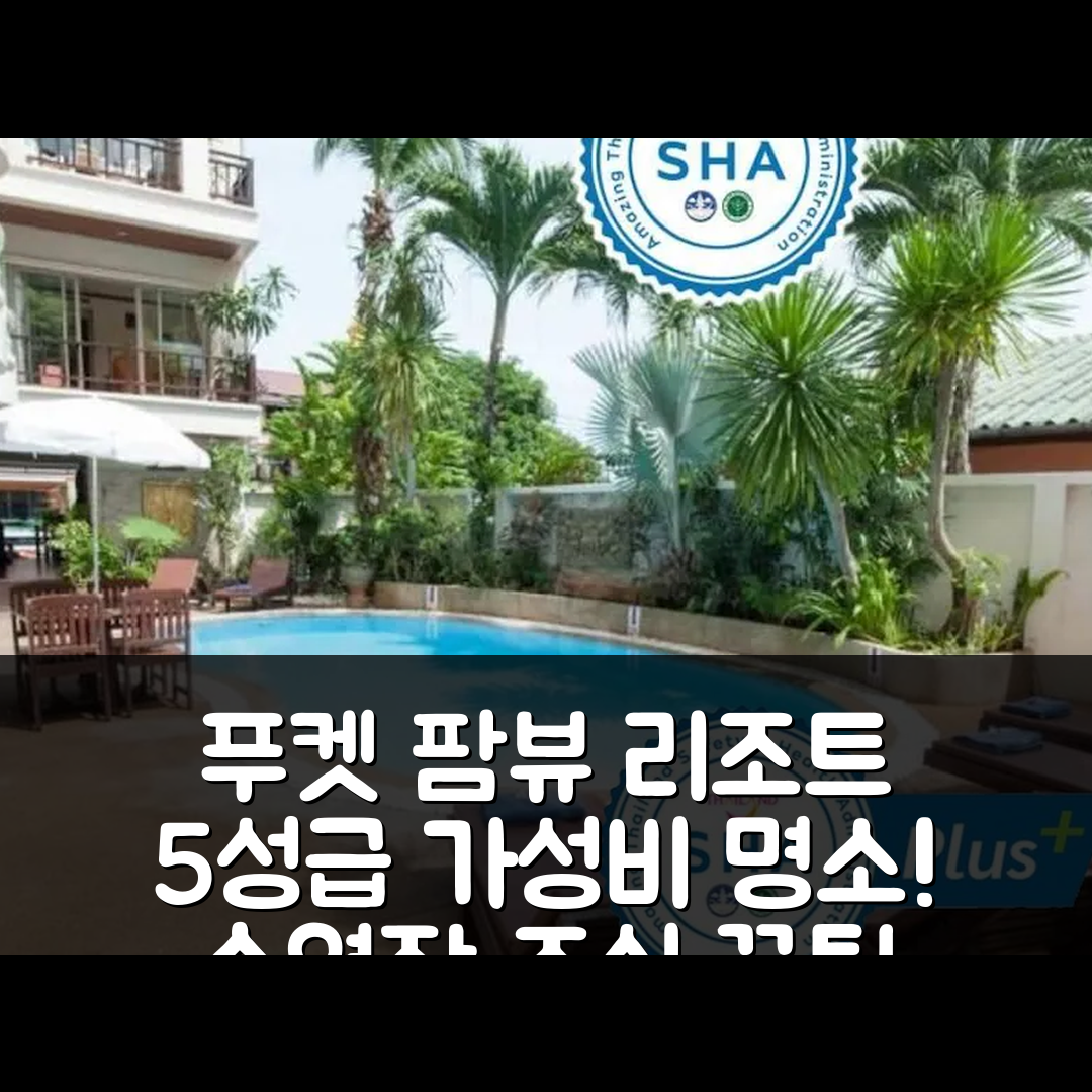 푸켓 숙소 여행 호텔 추천 팜뷰 리조트 빠통 | 가성비 뛰어난 5성급 수영장과 조식 정보 7가지