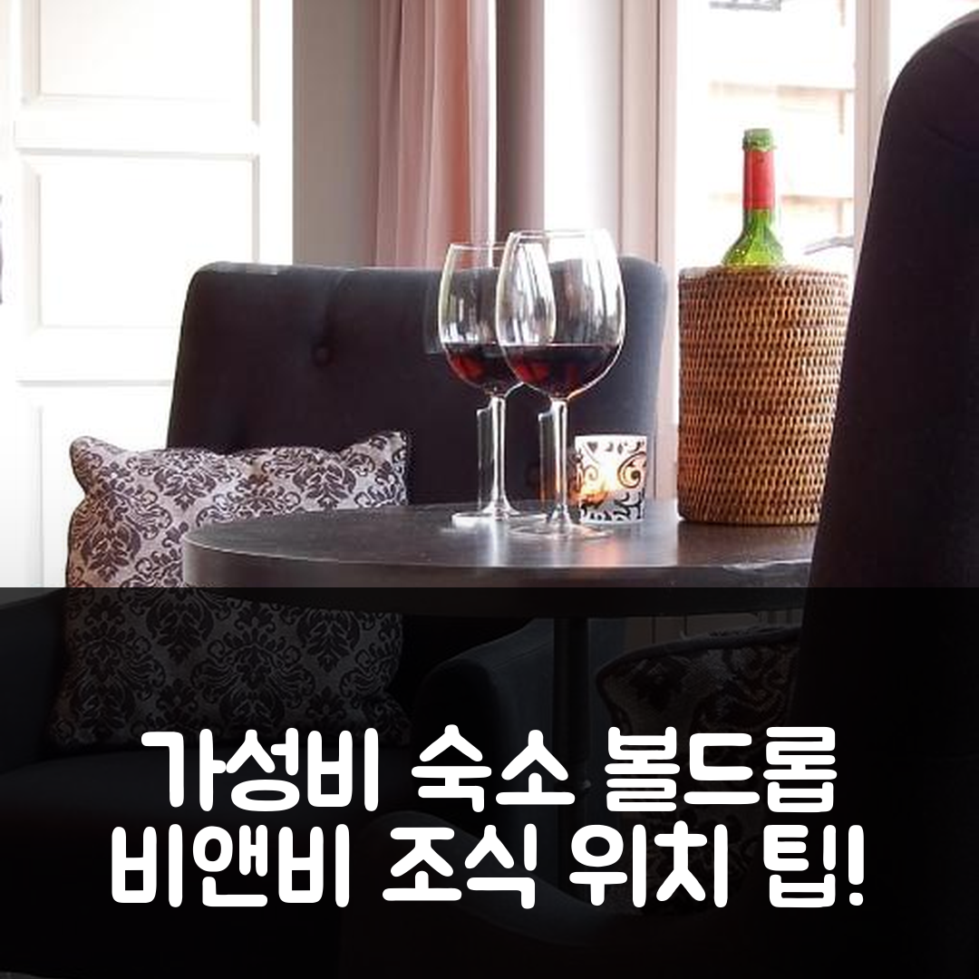 볼드롭 숙소 여행 비앤비 루드베케르호프 | 가성비 좋은 조식과 위치 정보 5가지 팁