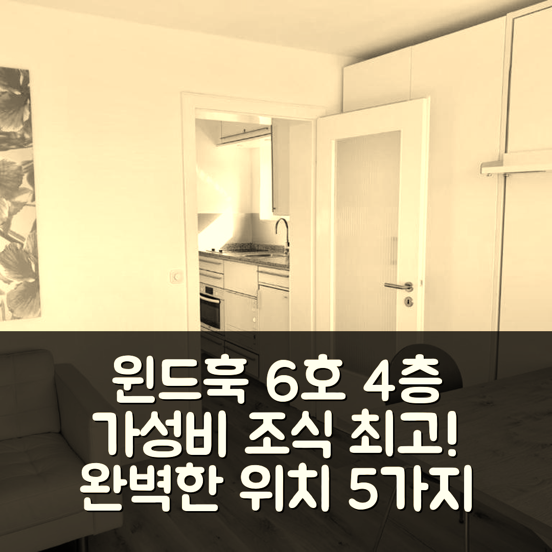 실트 오스트 숙소 여행 호텔 추천 윈드훅 브란덴부르거 거리 6호 4층 | 가성비 좋은 조식과 위치 완벽 5가지 이유