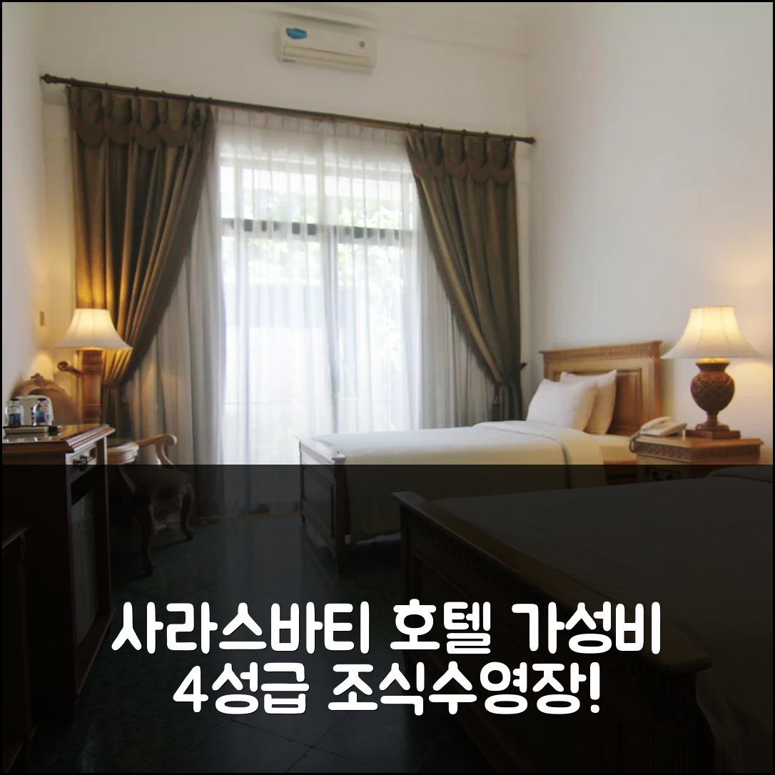 사미란 숙소 여행 호텔 추천 사라스바티 호텔 보로부두르 | 4성급 조식과 수영장으로 가성비 좋은 5가지 이유