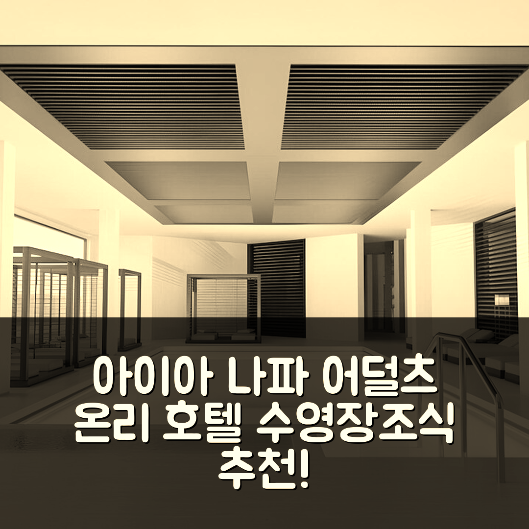 아이아 나파 숙소 여행 호텔 추천 어덜츠 온리 | 수영장과 조식이 매력적인 5가지 이유