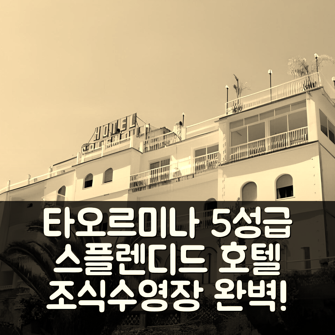 타오르미나 숙소 여행 호텔 추천 스플렌디드 호텔 타오르미나 | 조식과 수영장으로 완벽한 5성급 숙소 7가지 장점