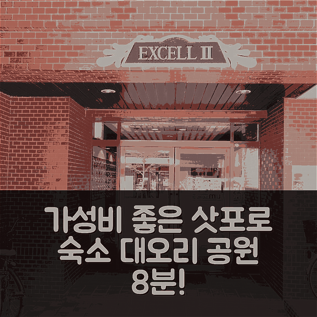 삿포로 숙소 여행 호텔 추천 삿포로시중심부대오리공원까지 8분 거리의 위치와 가성비 좋은 조식 정보 5가지