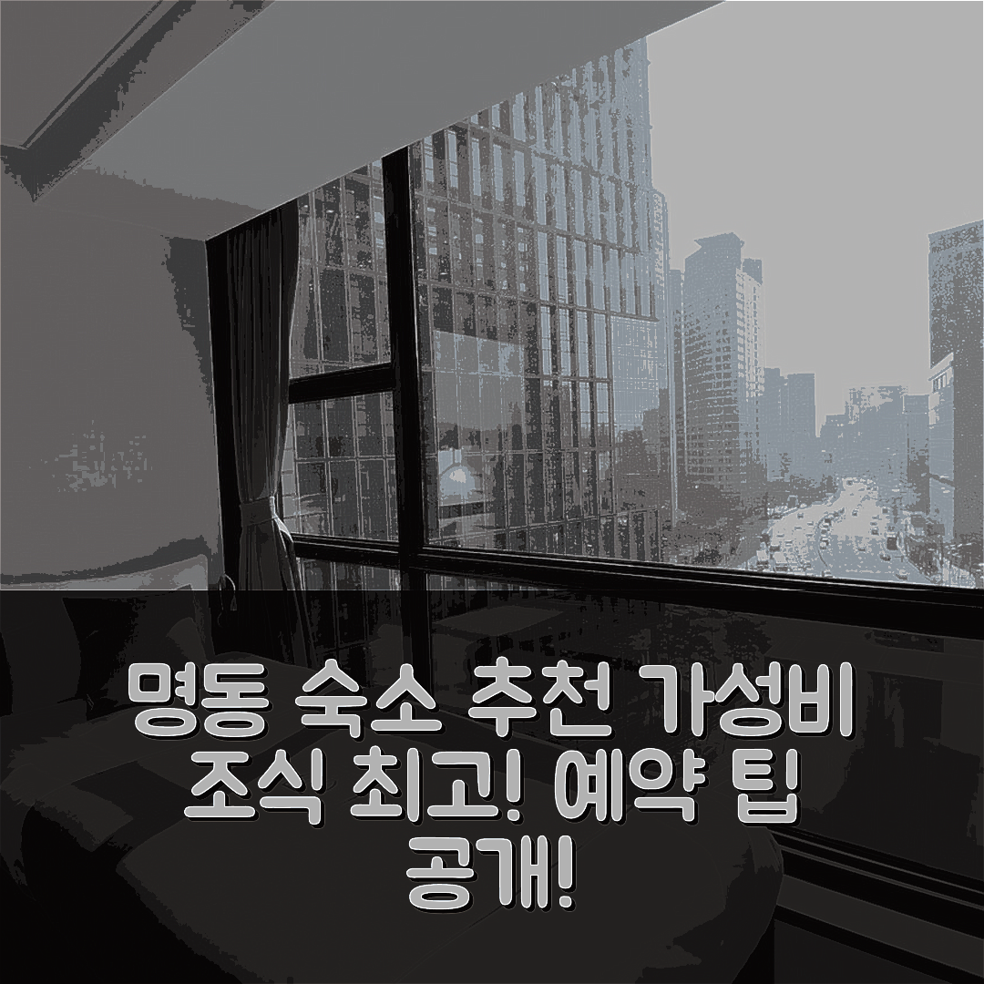 서울 숙소 여행 호텔 추천 57 명동 호스텔 | 가성비와 조식 좋은 5가지 이유 및 예약 팁