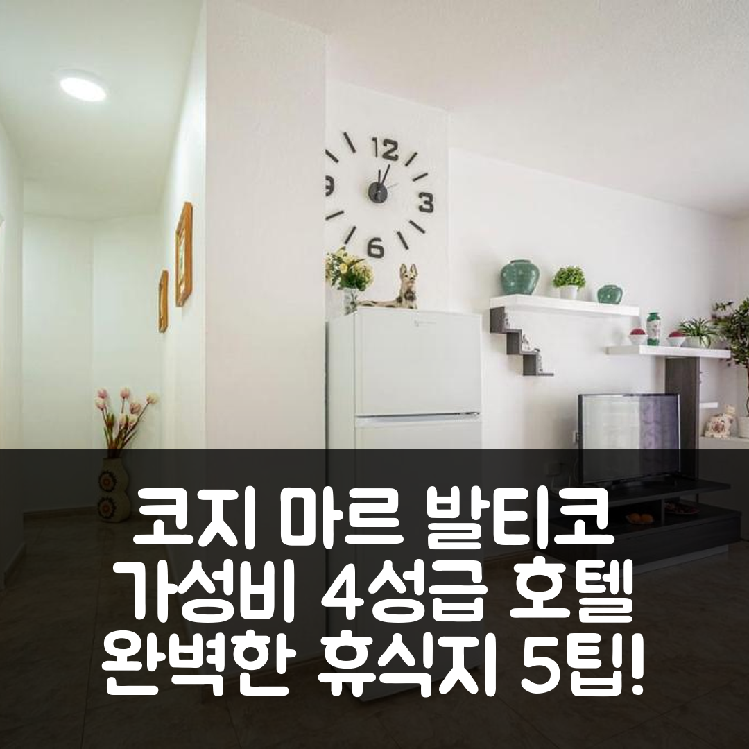 또레비에하 숙소 여행 호텔 추천 코지 마르 발티코 | 가성비 좋은 4성급 조식과 수영장 완벽한 휴식지 5가지 팁