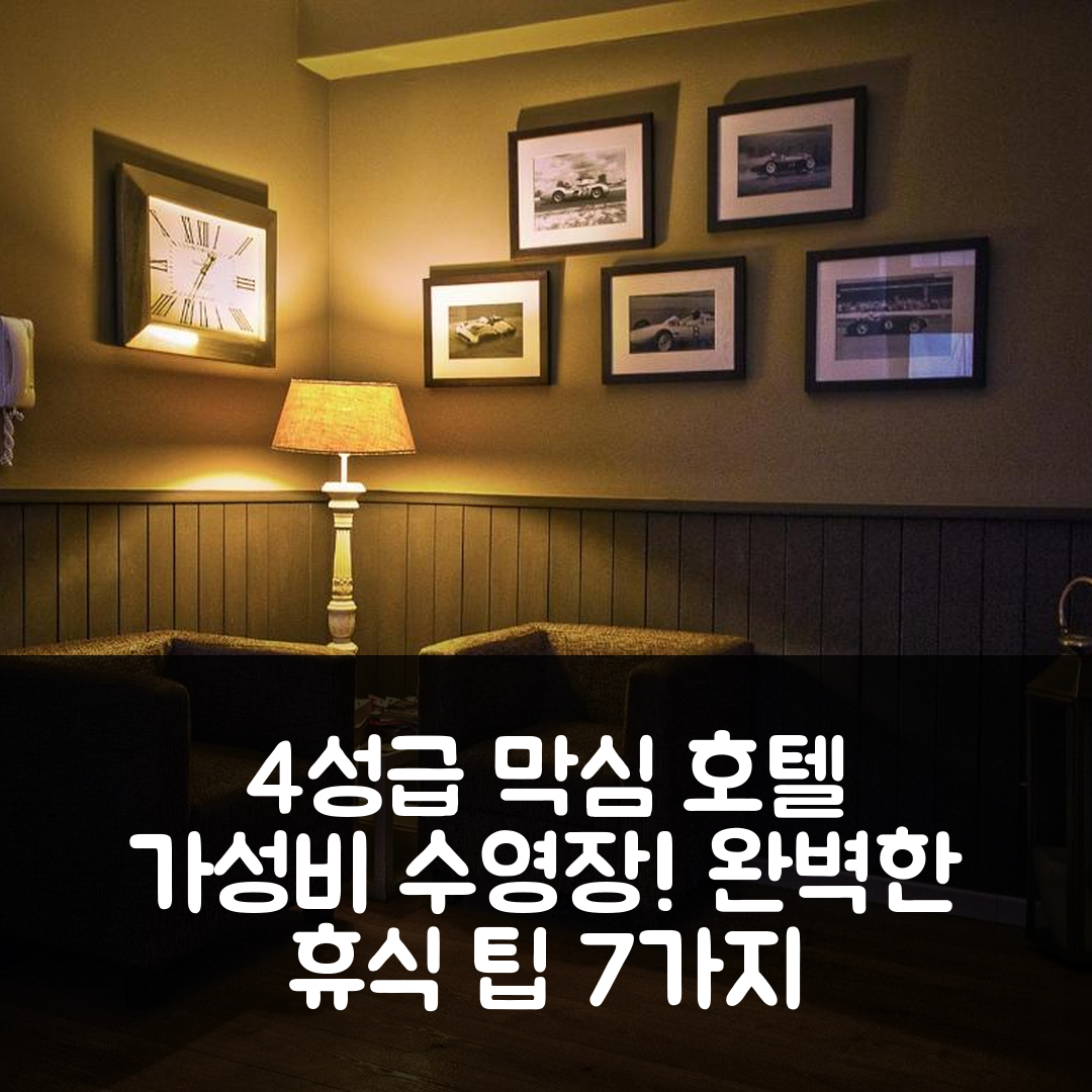 팔레르모 숙소 여행 호텔 추천 막심 호텔 | 가성비 좋은 4성급 수영장과 조식으로 즐기는 완벽한 휴식 7가지 팁