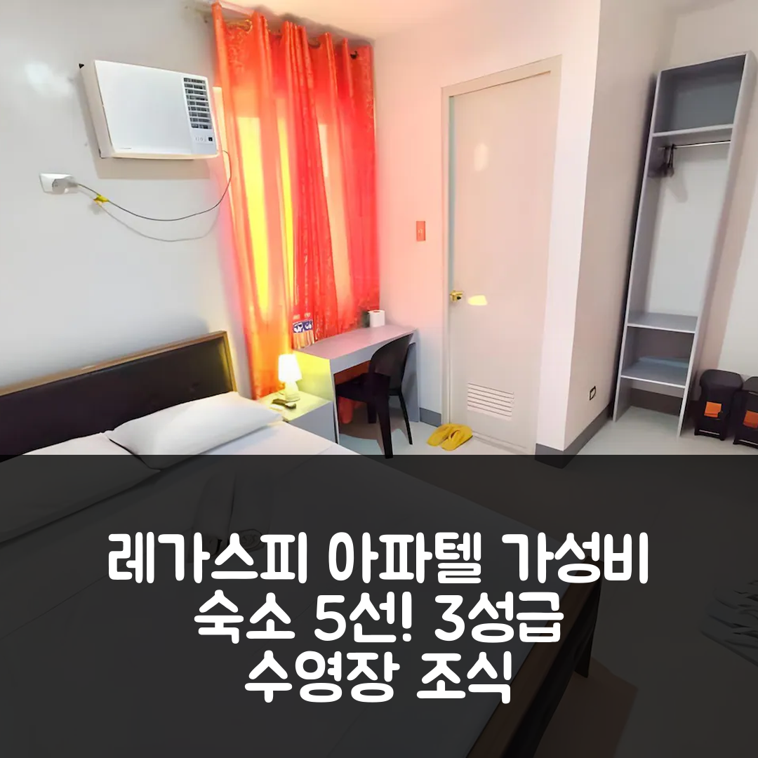 레가스피 숙소 여행 호텔 추천 앵커리지 아파텔 | 3성급 수영장과 조식이 매력적인 가성비 좋은 숙소 5가지 팁