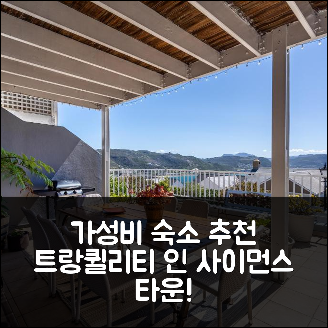 케이프타운 숙소 여행 호텔 추천 트랑퀼리티 인 사이먼스 타운 | 가성비와 조식이 훌륭한 5가지 매력 포인트