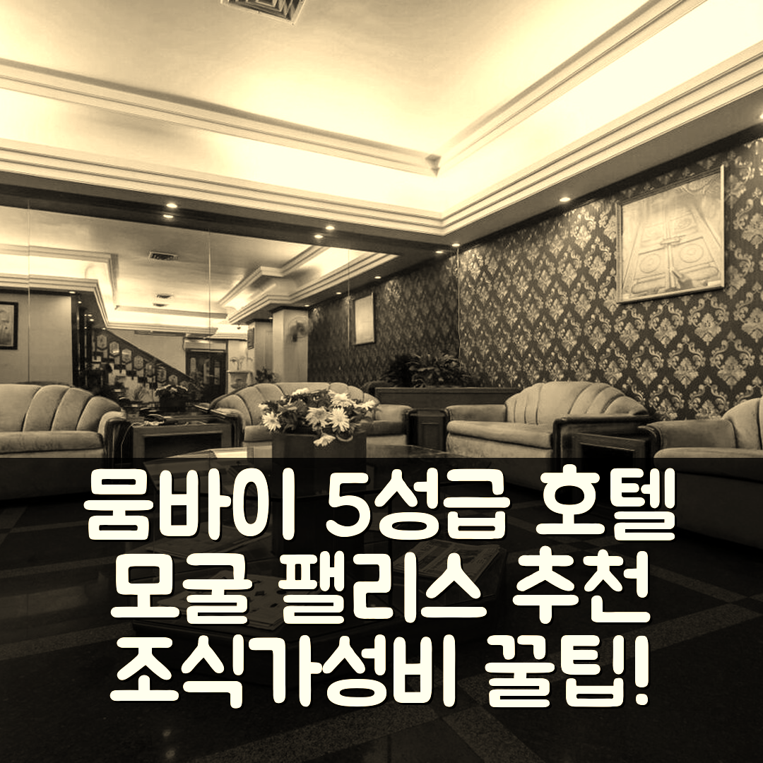 뭄바이 숙소 여행 호텔 추천 모굴 팰리스 | 5성급 위치와 조식, 가성비 좋은 예약 팁 7가지
