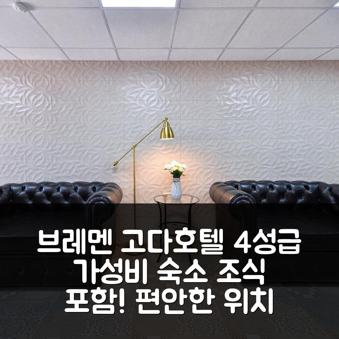 솔 일레츠크 숙소 여행 호텔 추천 브레멘다 고다 호텔 | 가성비 뛰어난 4성급 조식과 편안한 위치 7가지