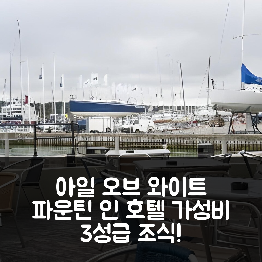 아일 오브 와이트 숙소 여행 호텔 추천 파운틴 인 호텔 | 3성급 조식과 가성비 뛰어난 위치 예약 팁 7가지