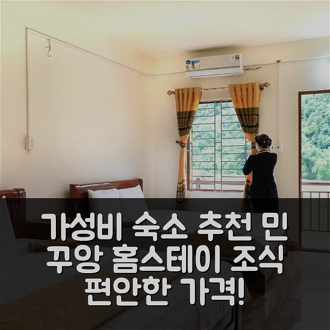 바 베 숙소 여행 호텔 추천 민 꾸앙 홈스테이 | 가성비와 조식, 위치 및 편안한 가격 정보 7가지