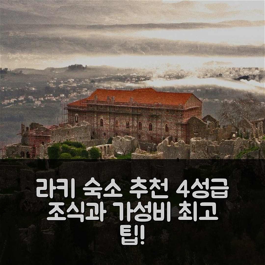 라키 숙소 여행 호텔 추천 피르고스 페트로풀라키 | 4성급 조식과 가성비 뛰어난 위치 7가지 팁