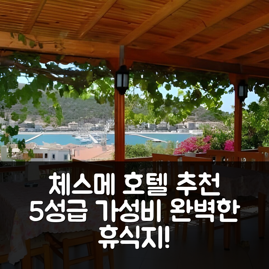 체스메 숙소 여행 호텔 추천 얄친 호텔 | 5성급 가성비와 조식으로 완벽한 휴식지 8가지 팁