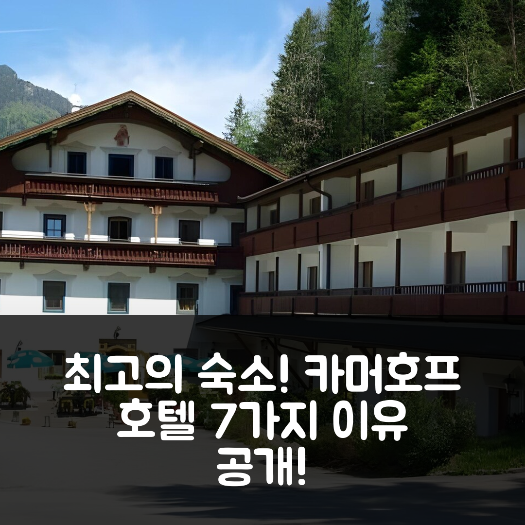 마리아슈타인 숙소 여행 호텔 추천 카머호프 호텔 | 4성급 조식과 가성비 뛰어난 위치 7가지 이유
