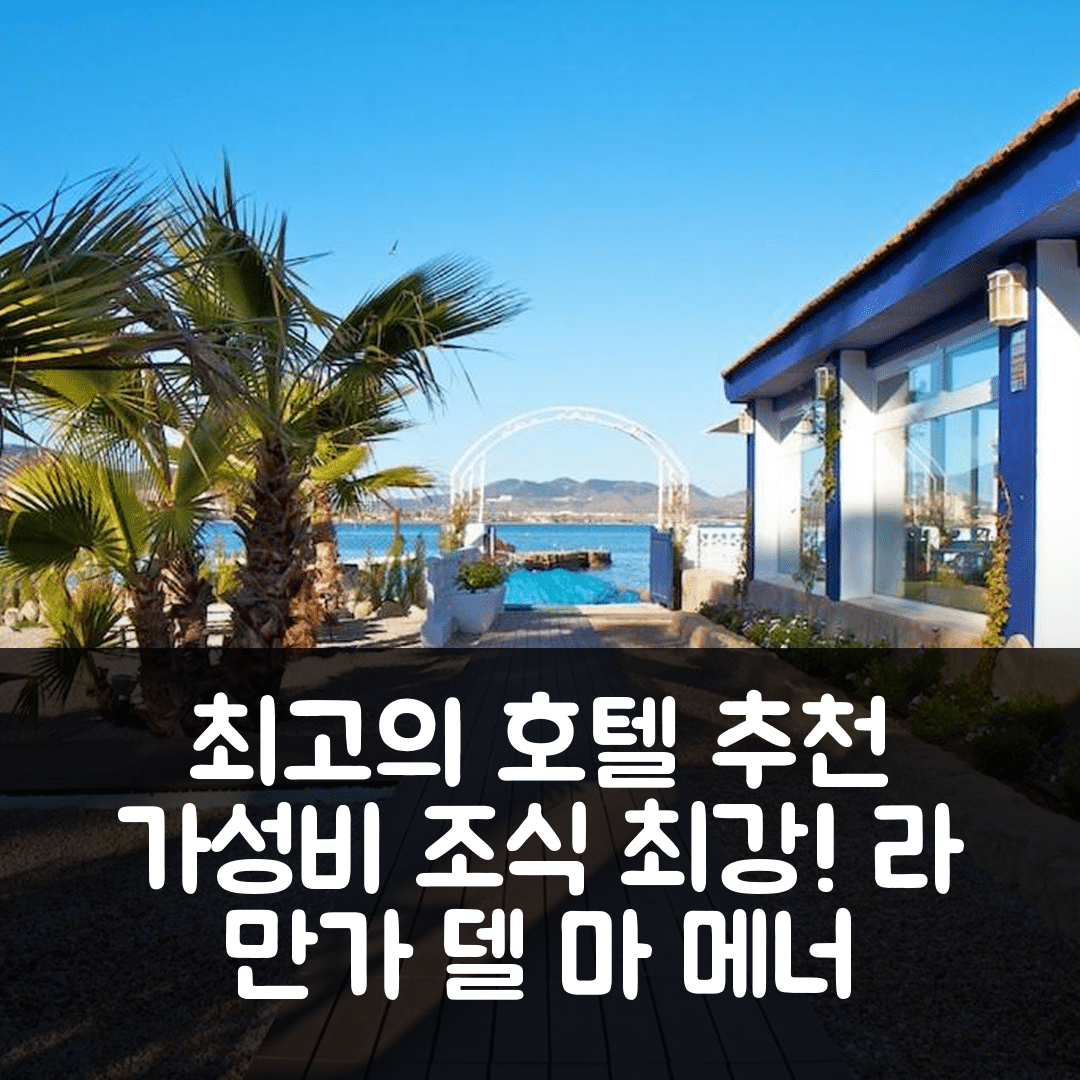 라 만가 델 마 메너 숙소 여행 호텔 추천 엘 비베로 델 마르 메노르 | 가성비와 조식이 훌륭한 5가지 이유