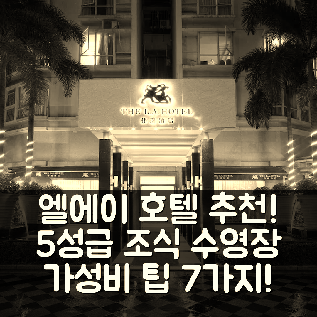 선전 숙소 여행 호텔 추천 더 엘에이 호텔 | 5성급 조식과 수영장 정보 및 가성비 팁 7가지