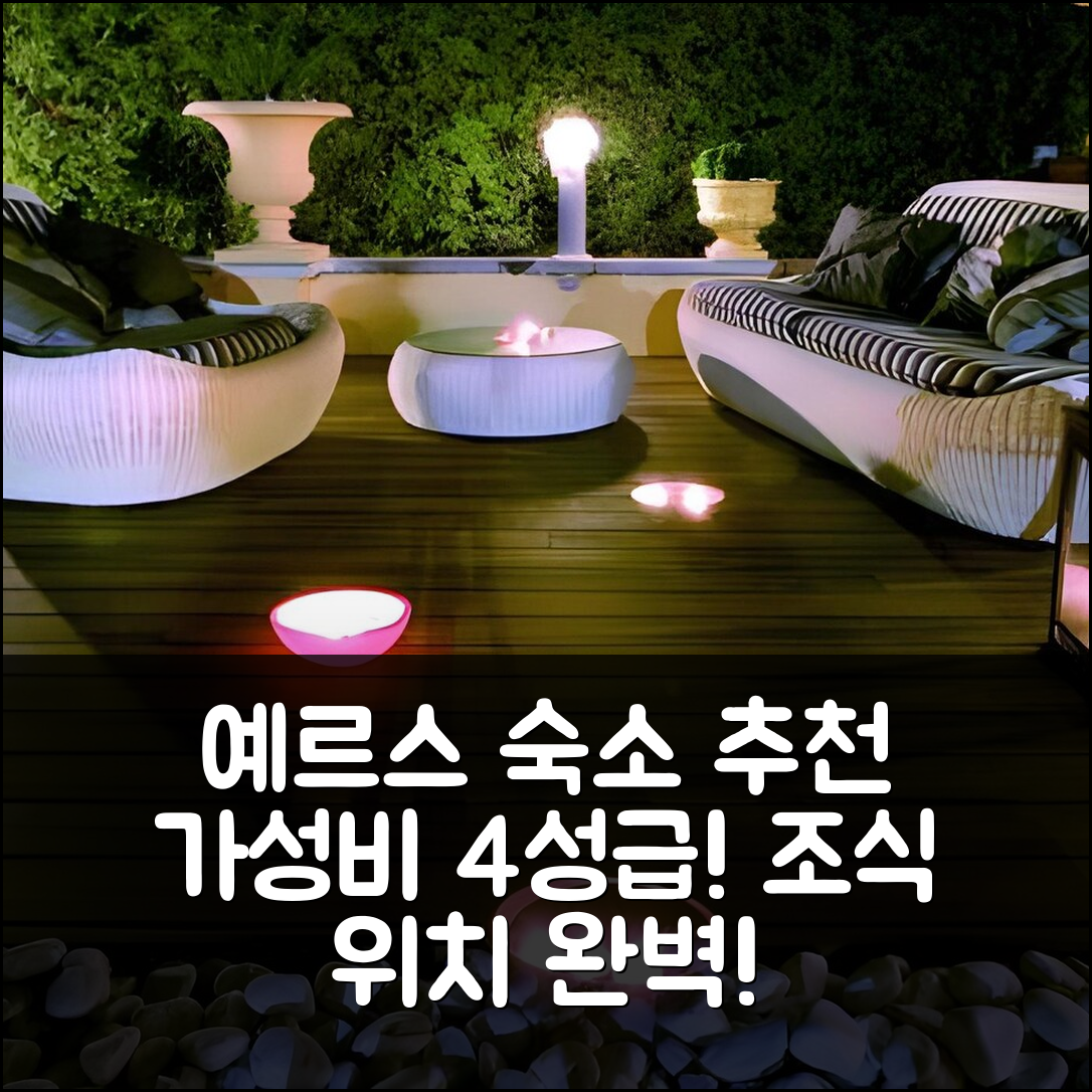 예르스 숙소 여행 호텔 추천 피구에레스 파르크 호텔 | 가성비 좋은 4성급 조식 및 위치 정보 5가지