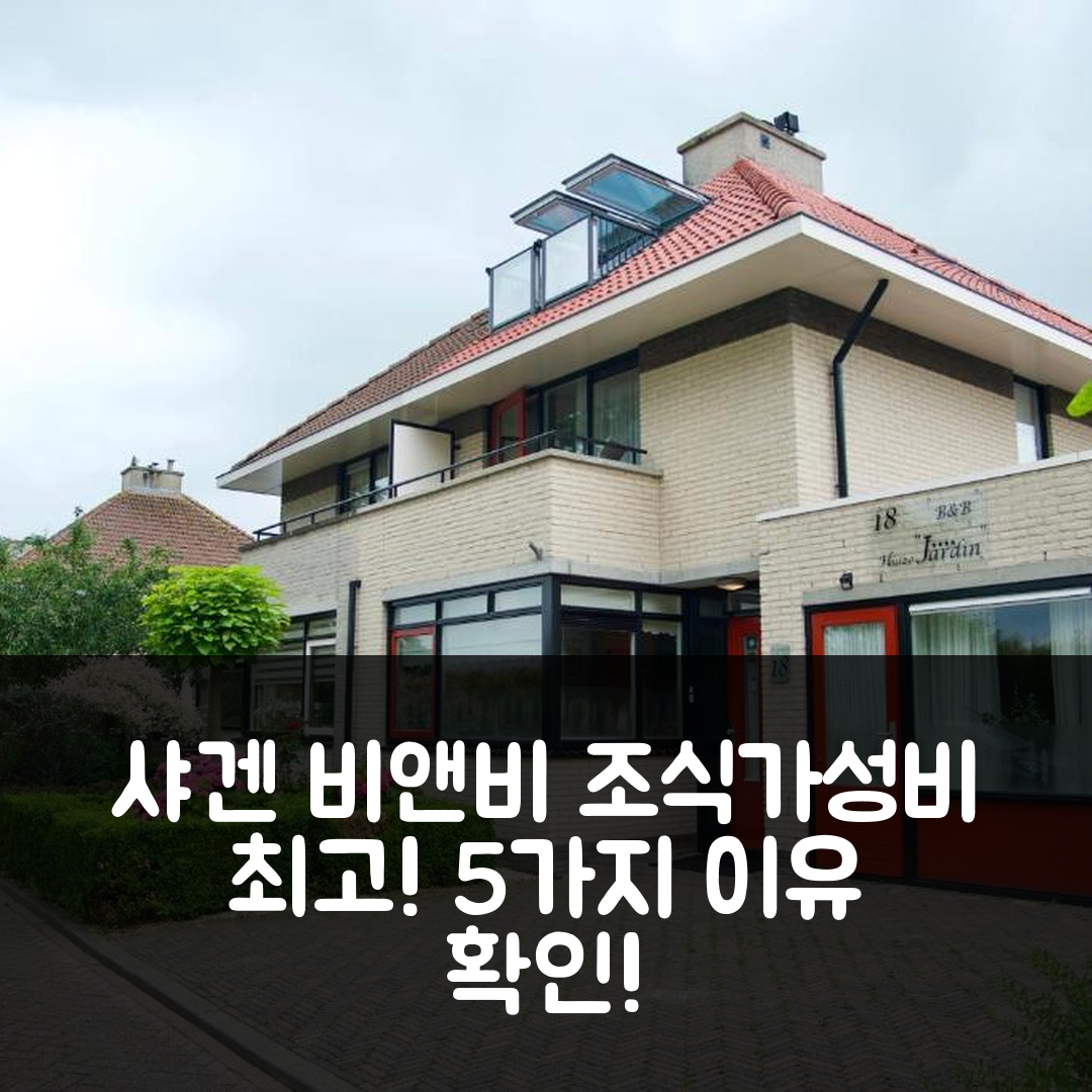 샤겐 숙소 여행 비앤비 자르뎅 호텔 | 조식과 가성비 뛰어난 5가지 이유