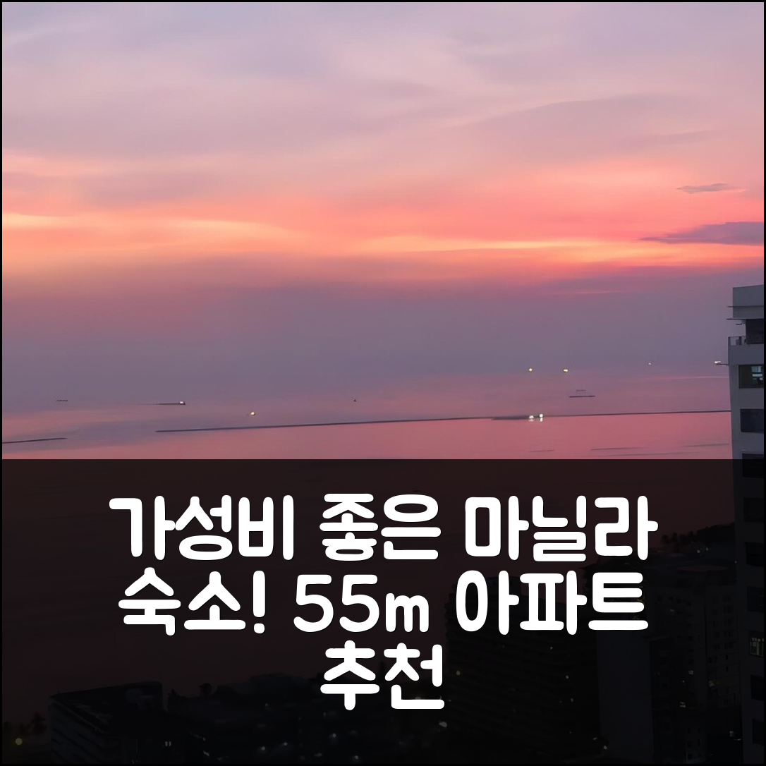 마닐라 숙소 여행 호텔 추천 말라테의 아파트먼트 55m² | 가성비와 위치를 고려한 5가지 이유