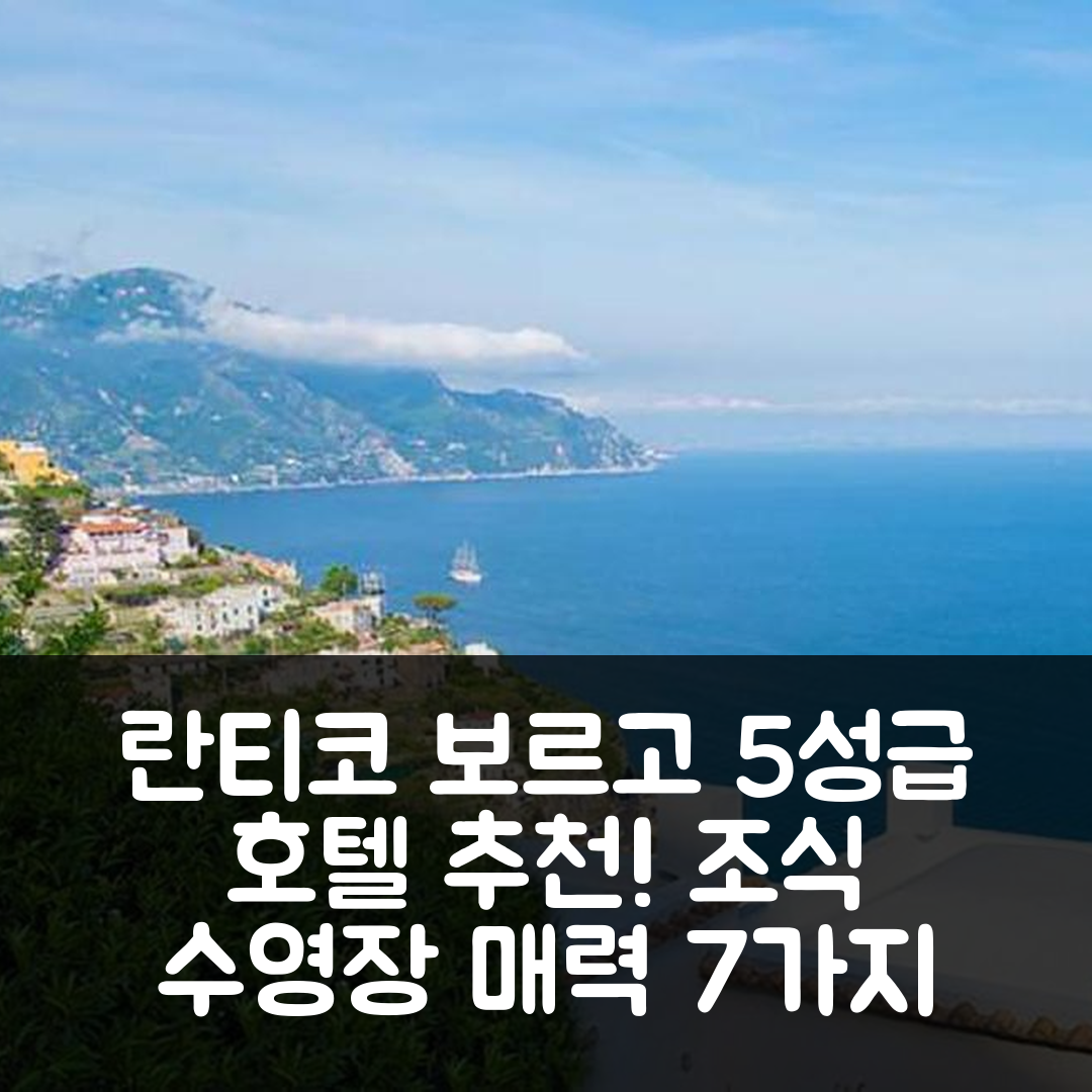아말피 숙소 여행 호텔 추천 란티코 보르고 데이 리모니 | 5성급 조식과 수영장이 매력적인 이유 7가지