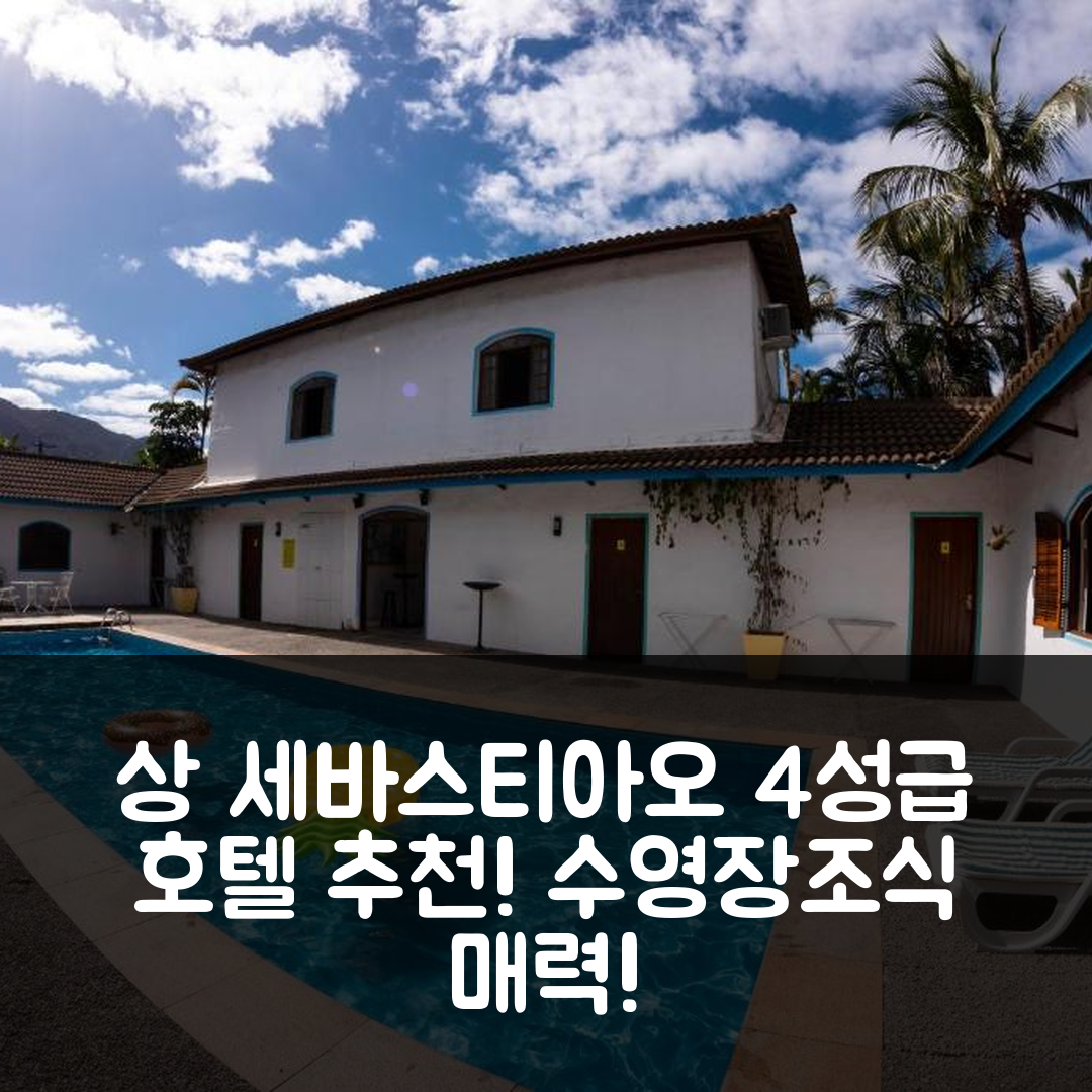상 세바스티아오 숙소 여행 호텔 추천 빌라 살가다 마레시아스 | 4성급 수영장과 조식이 매력적인 7가지 이유