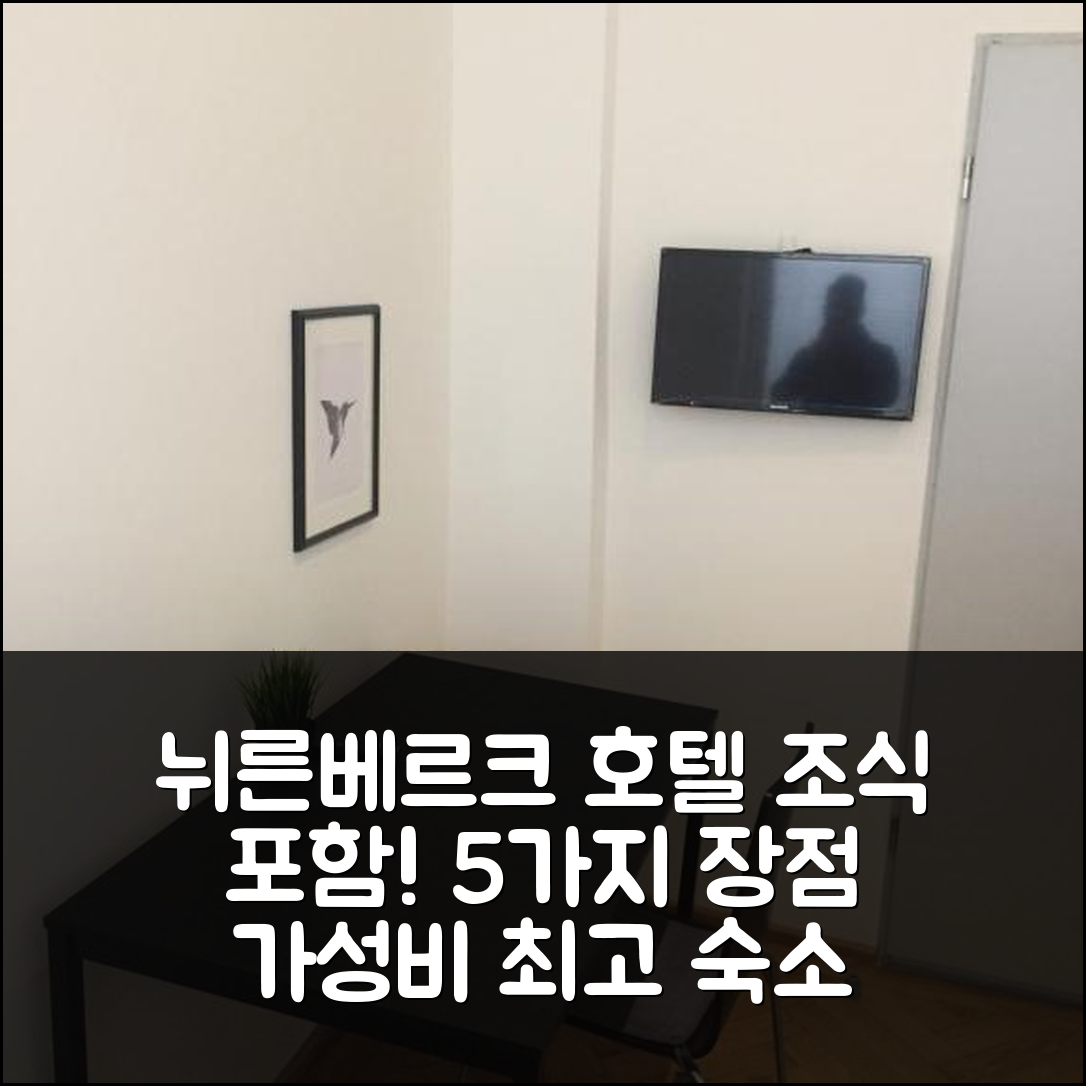 뉘른베르크 숙소 여행 호텔 추천 P63 시티 룸 | 위치와 가성비 뛰어난 조식 포함 5가지 장점