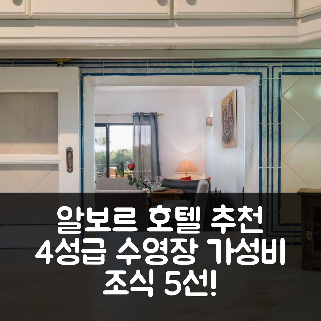 알보르 숙소 여행 호텔 추천 알토 골프 씨 오션뷰 | 4성급 수영장과 가성비 뛰어난 조식 5가지 이유