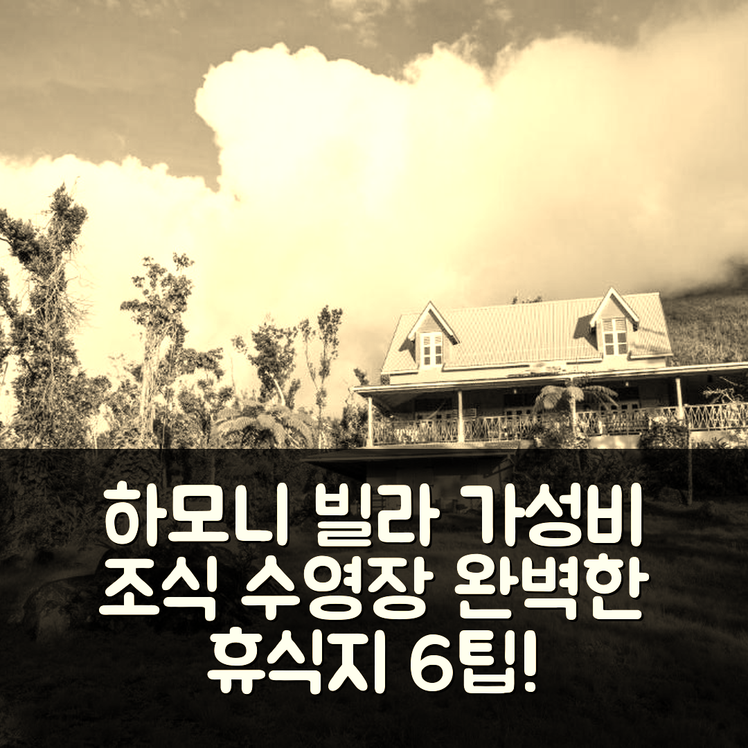 폰트 카세 숙소 여행 호텔 추천 하모니 빌라 | 가성비 뛰어난 조식과 수영장으로 완벽한 휴식지 6가지 팁