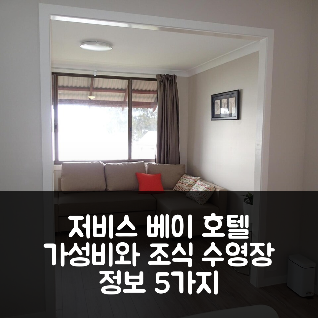 저비스 베이 숙소 여행 호텔 추천 둔고완 워터프론트 어코모데이션 | 가성비와 조식, 수영장 정보 5가지