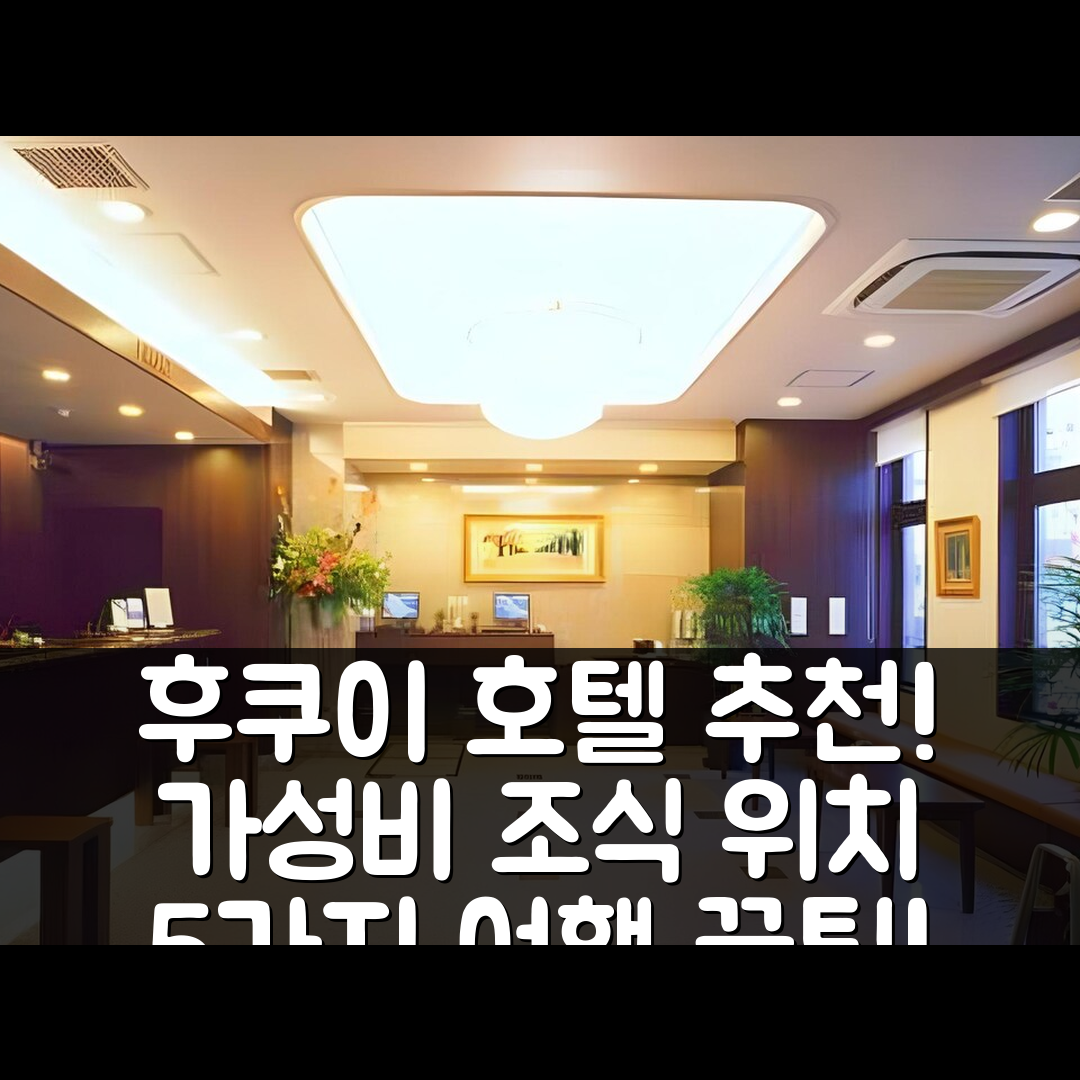 후쿠이 숙소 여행 호텔 추천 호텔 루트 인 후쿠이 에키매 | 가성비 좋은 조식과 위치 정보 5가지 팁