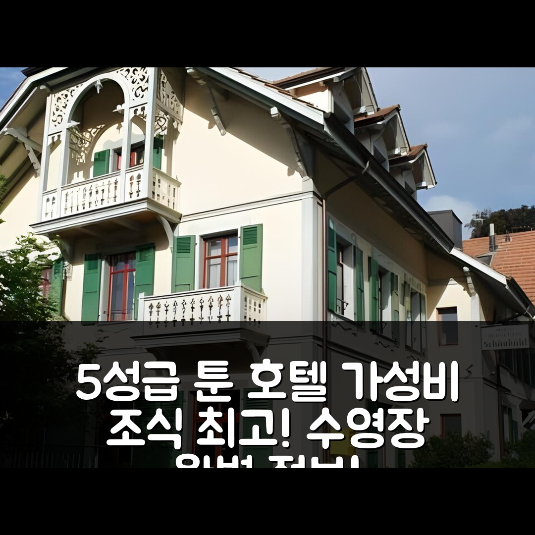 툰 숙소 여행 호텔 추천 쇼운부흘 호텔 | 가성비와 조식이 뛰어난 5성급 위치와 수영장 정보 7가지