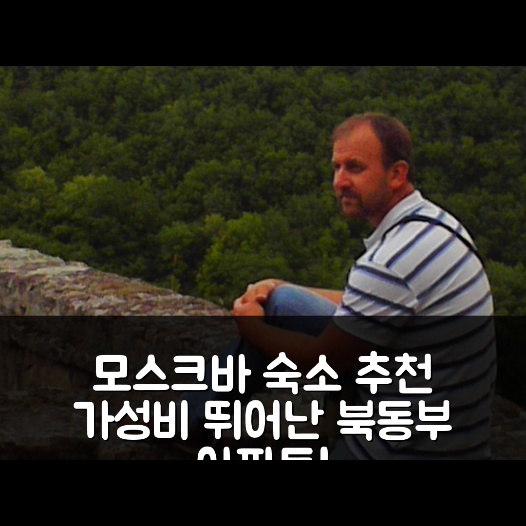 모스크바 숙소 여행 호텔 추천 북동부 아파트먼트 | 46m² 공간과 가성비 뛰어난 3가지 특징