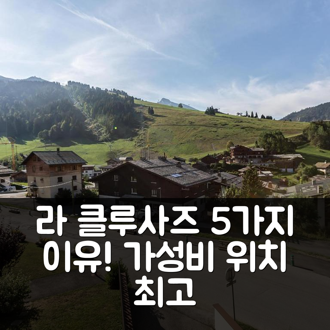 라 클루사즈 숙소 여행 호텔 추천 스튜디오 4 페르스 | 가성비와 위치가 뛰어난 5가지 이유