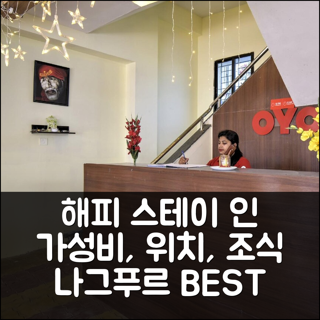 나그푸르 숙소 여행 호텔 추천 해피 스테이 인 | 가성비와 조식, 위치로 최고의 4가지 이유